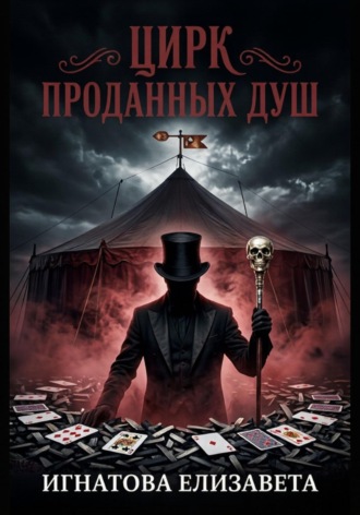 Обложка книги «Цирк проданных душ»