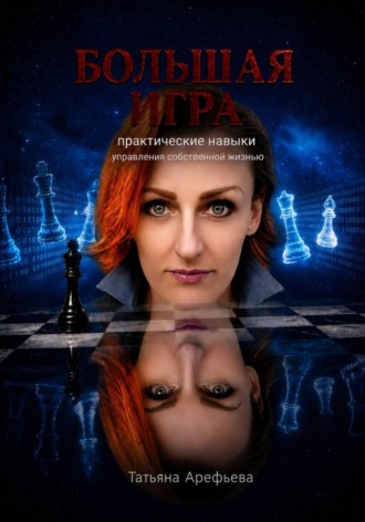 Обложка книги «Большая игра: практические навыки управления собственной жизнью»