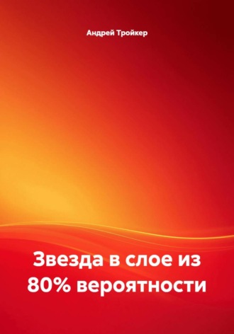 Обложка книги «Звезда в слое из 80% вероятности»
