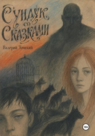 Обложка книги «Сундук со сказками»