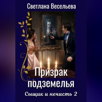 Обложка книги «Призрак подземелья»