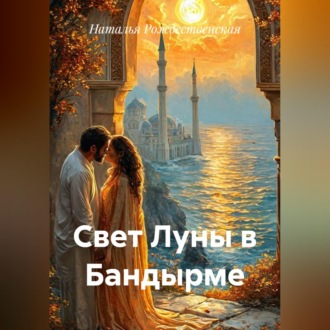 Обложка книги «Свет Луны в Бандырме»