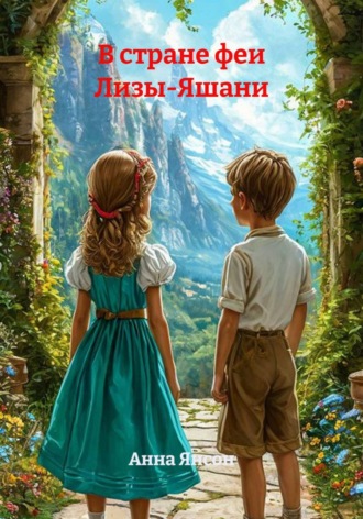 Обложка книги «В стране феи Лизы-Яшани»