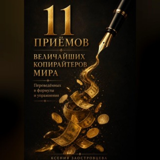 Обложка книги «11 ПРИЁМОВ ВЕЛИЧАЙШИХ КОПИРАЙТЕРОВ МИРА»
