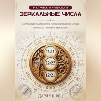 Обложка книги «Нумерология. Справочник повторяющихся чисел на часах, номерах и в жизни»