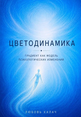 Обложка книги «Цветодинамика. Градиент как модель психологических изменений»