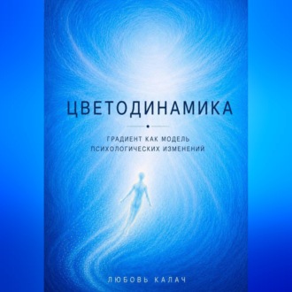 Обложка книги «Цветодинамика. Градиент как модель психологических изменений.»