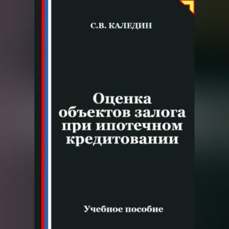 Обложка книги «Оценка объектов залога при ипотечном кредитовании»