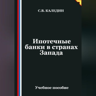 Обложка книги «Ипотечные банки в странах Запада»