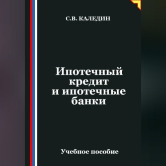 Обложка книги «Ипотечный кредит и ипотечные банки»