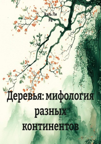 Обложка книги «Деревья: мифология разных континентов»