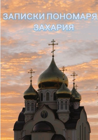 Обложка книги «Записки пономаря Захария»
