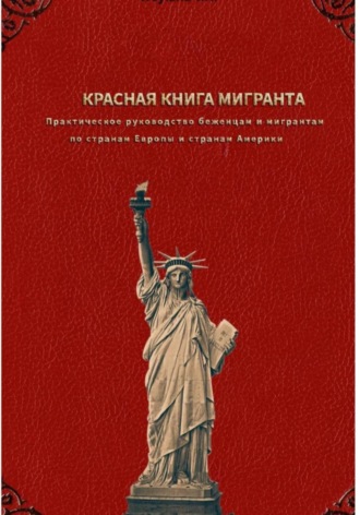 Обложка книги «Red Book for Migrants»