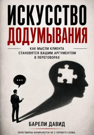 Обложка книги «Искусство додумывания»