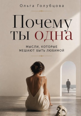 Обложка книги «Почему ты одна»