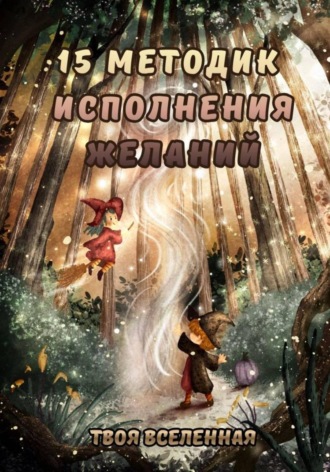 Обложка книги «15 методик исполнения желаний»