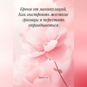 Обложка книги «Броня от манипуляций. Как выстроить жесткие границы и перестать оправдываться»