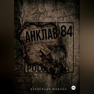 Обложка книги «Анклав 84»