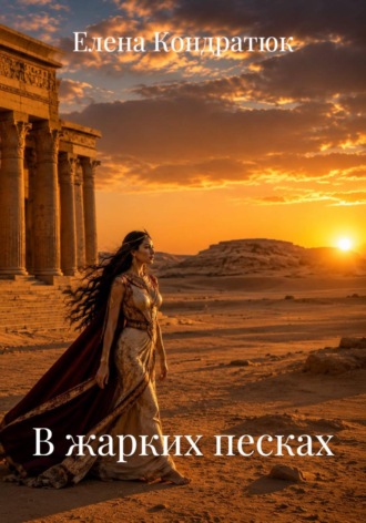 Обложка книги «В жарких песках»