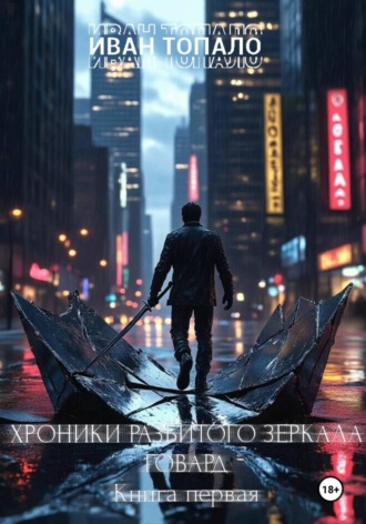 Обложка книги «Хроники Разбитого Зеркала. Говард. Книга I»