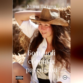 Обложка книги «Большой сборник рассказов»
