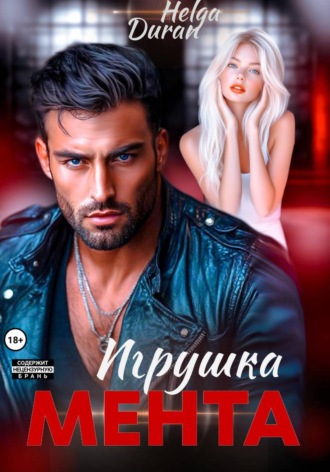 Обложка книги «Игрушка мента»