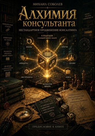 Обложка книги «Алхимия консультанта»
