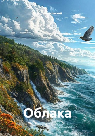 Обложка книги «Облака»