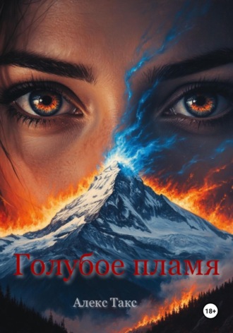 Обложка книги «Голубое пламя»