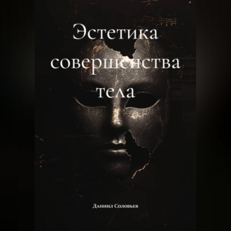 Обложка книги «Эстетика совершенства тела»