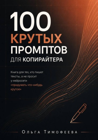 Обложка книги «100 крутых промптов для копирайтера. Книга для тех, кто пишет тексты, а не просит у нейросети «придумать что-нибудь крутое»»
