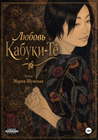 Обложка книги «Любовь на Кабуки-Тё»