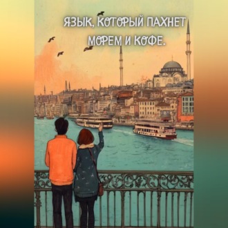 Обложка книги «Язык, который пахнет морем и кофе.»