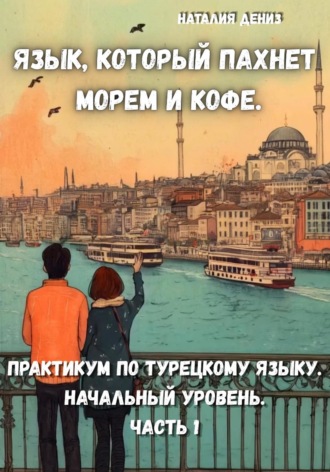 Обложка книги «Язык, который пахнет морем и кофе»