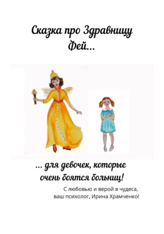 Обложка книги «Здравница Фей, или Сказка для девочек, которые боятся врачей»
