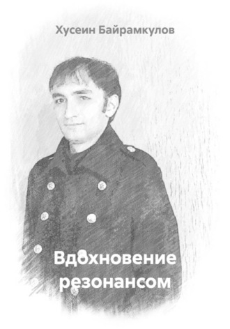 Обложка книги «Вдохновение резонансом»