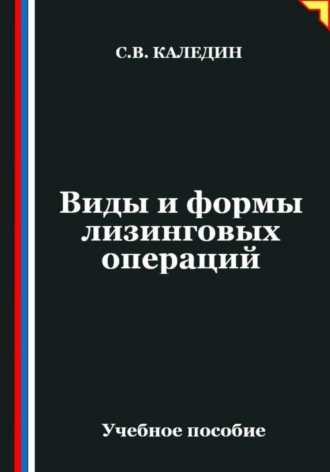 Обложка книги «Виды и формы лизинговых операций»