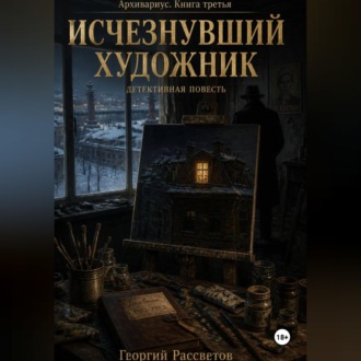 Обложка книги «Исчезнувший художник»