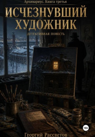 Обложка книги «Исчезнувший художник»