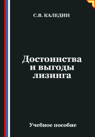 Обложка книги «Достоинства и выгоды лизинга»