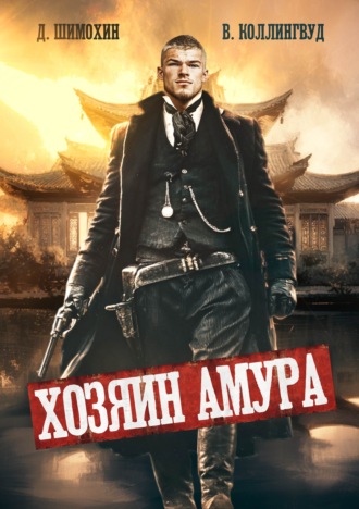 Обложка книги «Хозяин Амура»