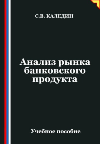 Обложка книги «Анализ рынка банковского продукта»
