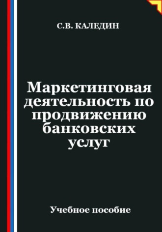 Обложка книги «Маркетинговая деятельность по продвижению банковских услуг»