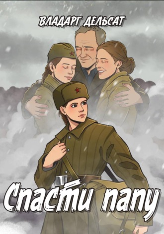 Обложка книги «Спасти папу»