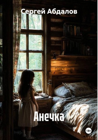 Обложка книги «Анечка»