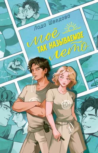 Обложка книги «Мое так называемое лето»
