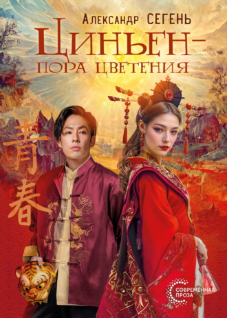 Обложка книги «Циньен – пора цветения»