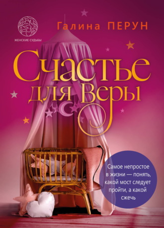 Обложка книги «Счастье для Веры»