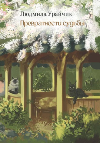 Обложка книги «Превратности судьбы»