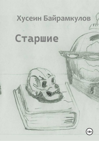 Обложка книги «Старшие»